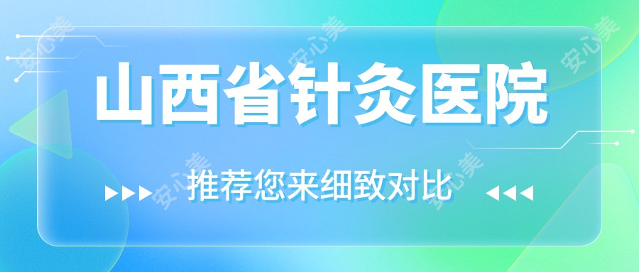 山西省针灸医院