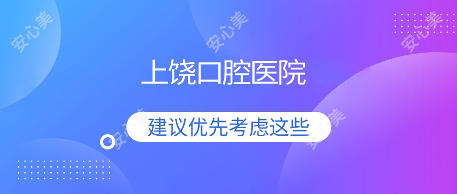上饶口腔医院