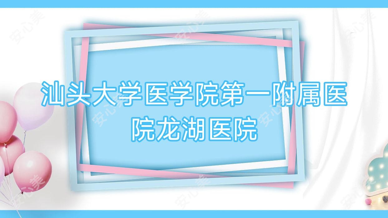 汕头大学医学院一附属医院龙湖医院
