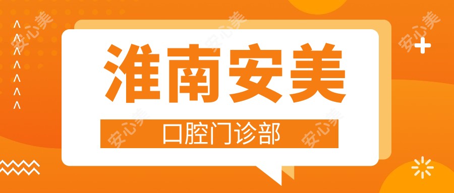 淮南安美口腔门诊部