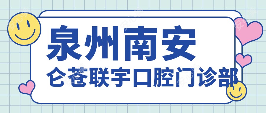 泉州南安仑苍联宇口腔门诊部