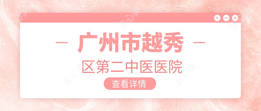 广州市越秀区第二中医医院