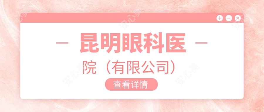 昆明眼科医院(有限公司)