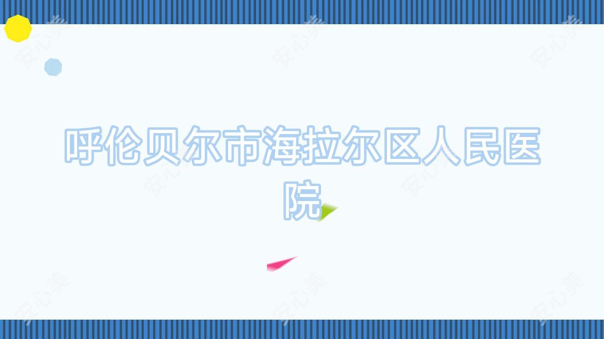 呼伦贝尔市海拉尔区人民医院