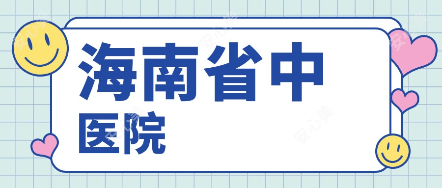 海南省中医院