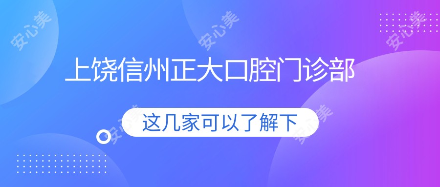 上饶信州正大口腔门诊部