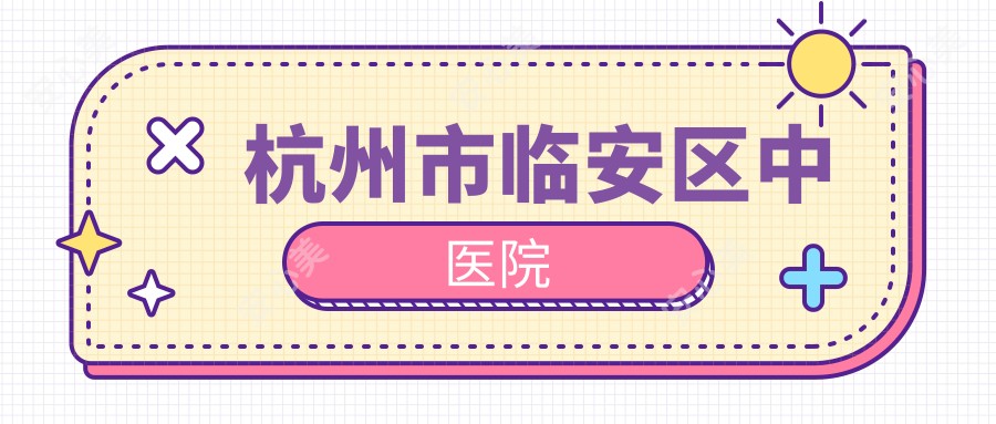 杭州市临安区中医院