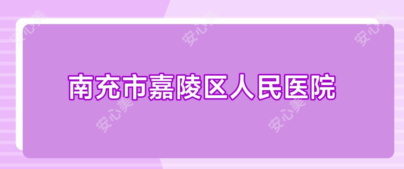 南充市嘉陵区人民医院