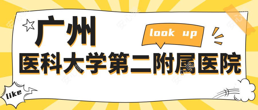广州医科大学第二附属医院