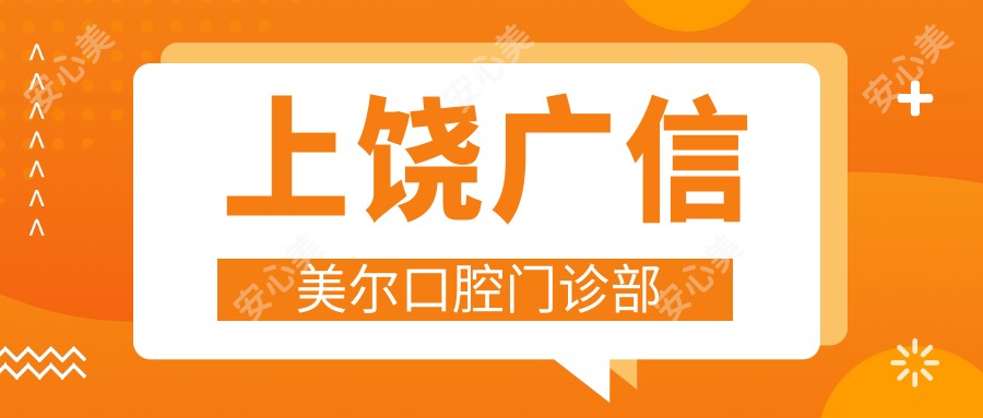 上饶广信美尔口腔门诊部