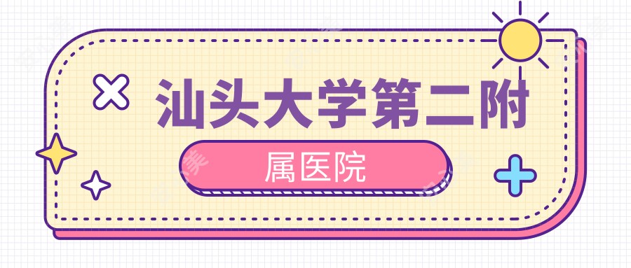 汕头大学第二附属医院