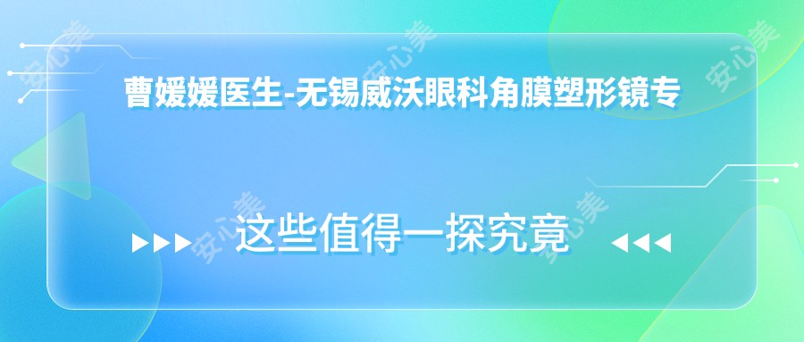 曹媛媛医生-无锡威沃眼科角膜塑形镜医生技术可靠