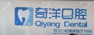 奇洋口腔门诊部(万达分院)