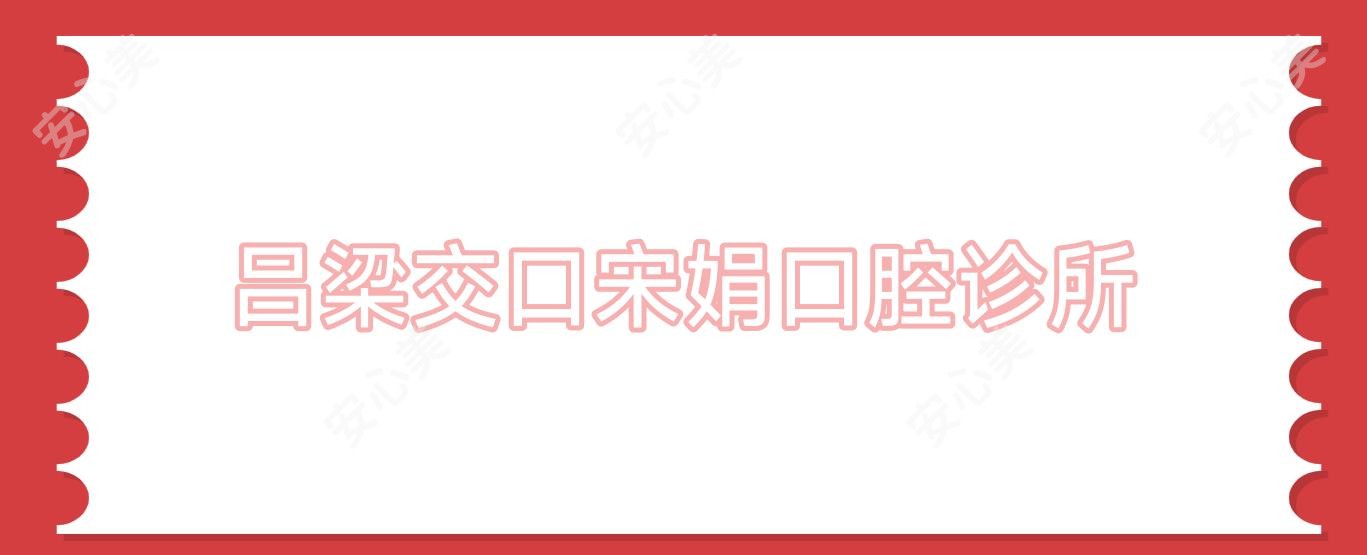 吕梁交口宋娟口腔诊所