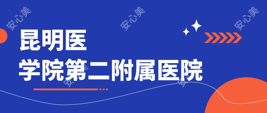 昆明医学院第二附属医院