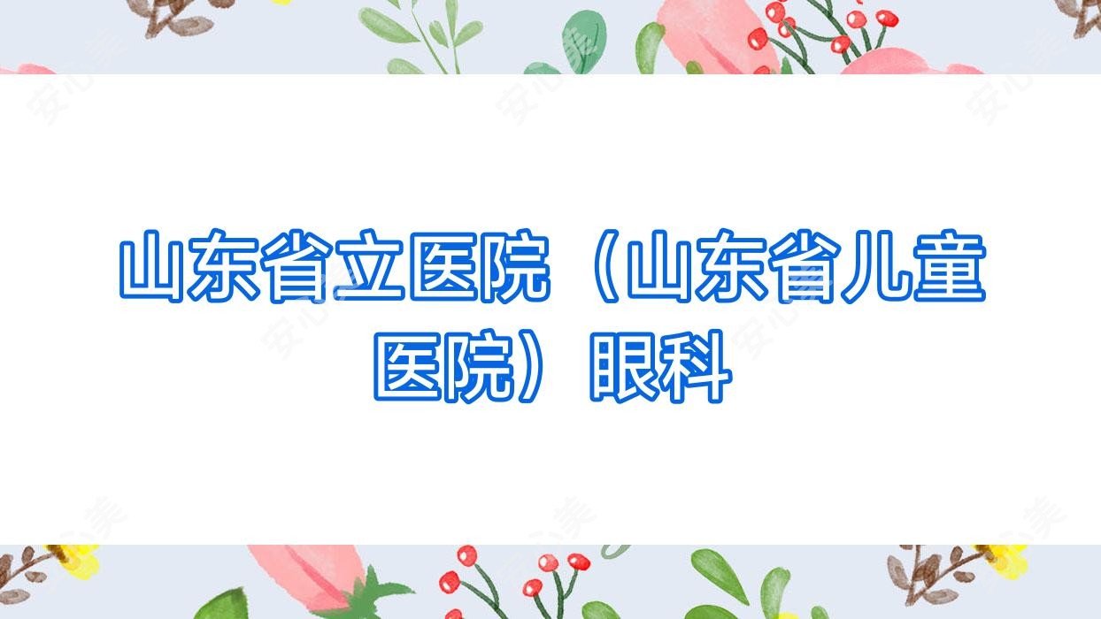 山东省立医院（山东省儿童医院）眼科
