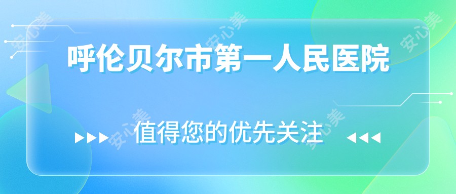 呼伦贝尔市一人民医院