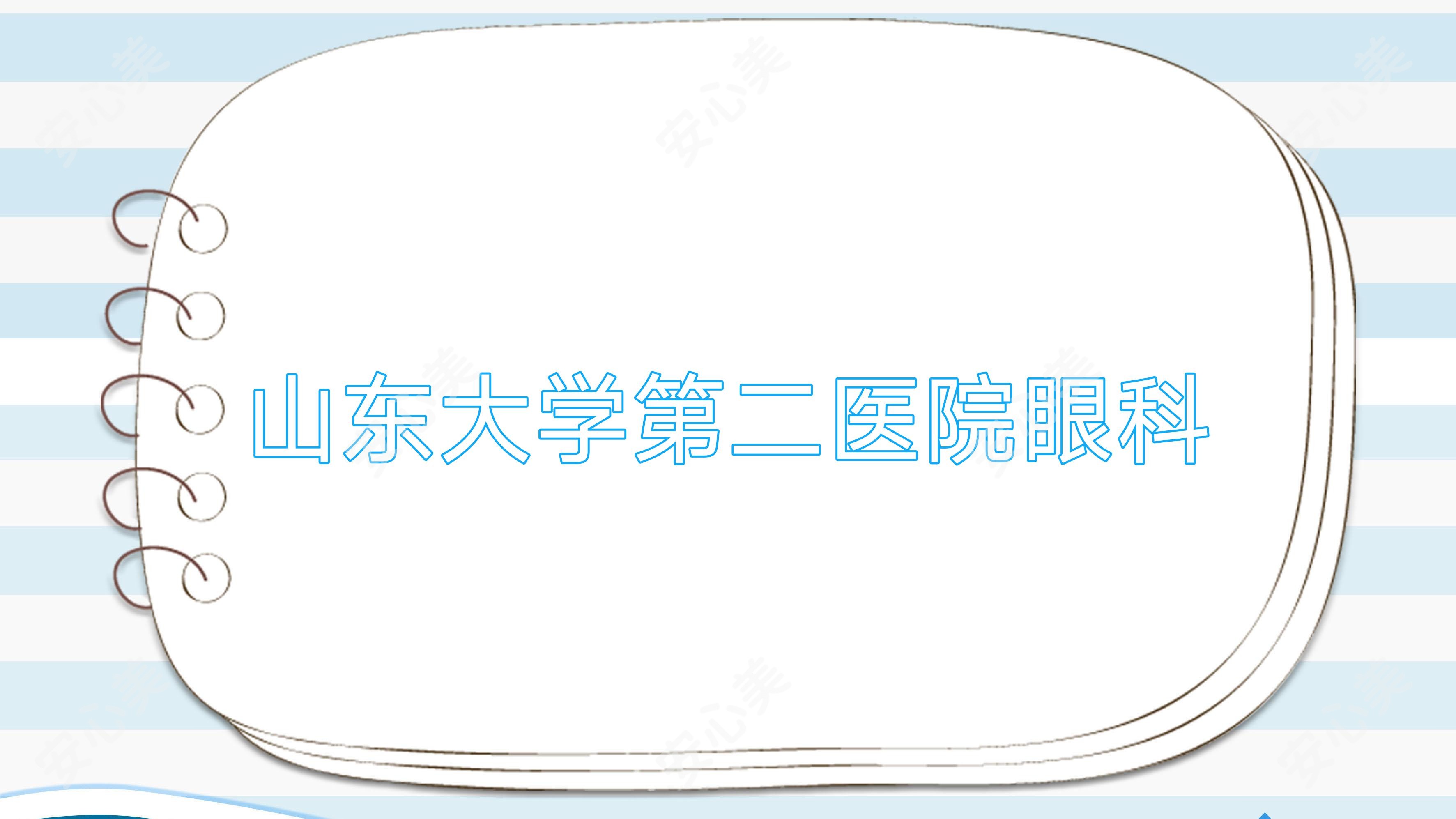 山东大学第二医院眼科