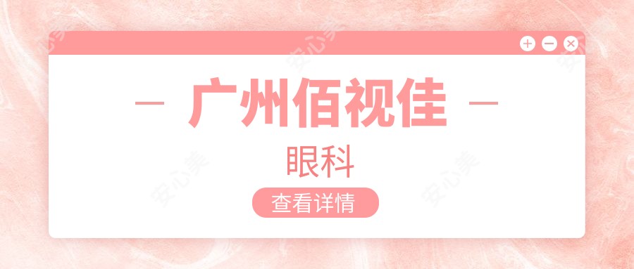 广州佰视佳眼科