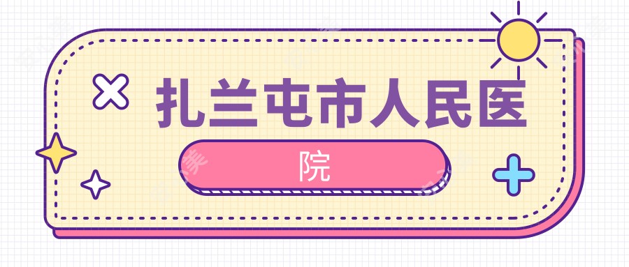 扎兰屯市人民医院