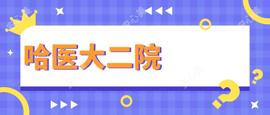 哈医大二院