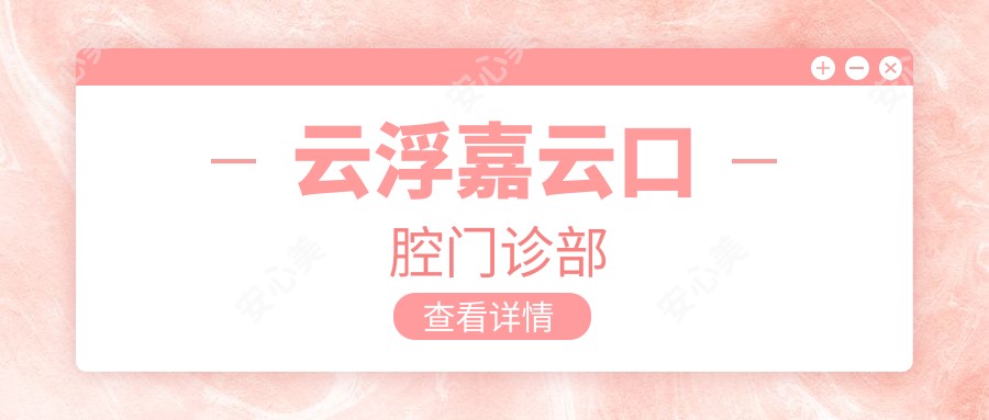 云浮嘉云口腔门诊部