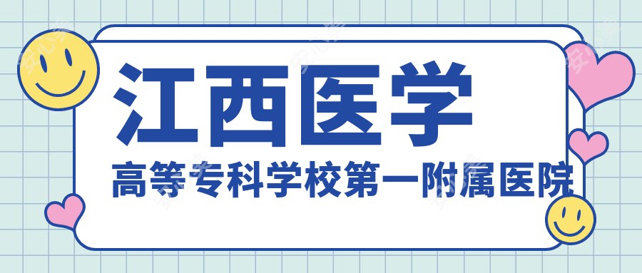江西医学高等专科学校一附属医院
