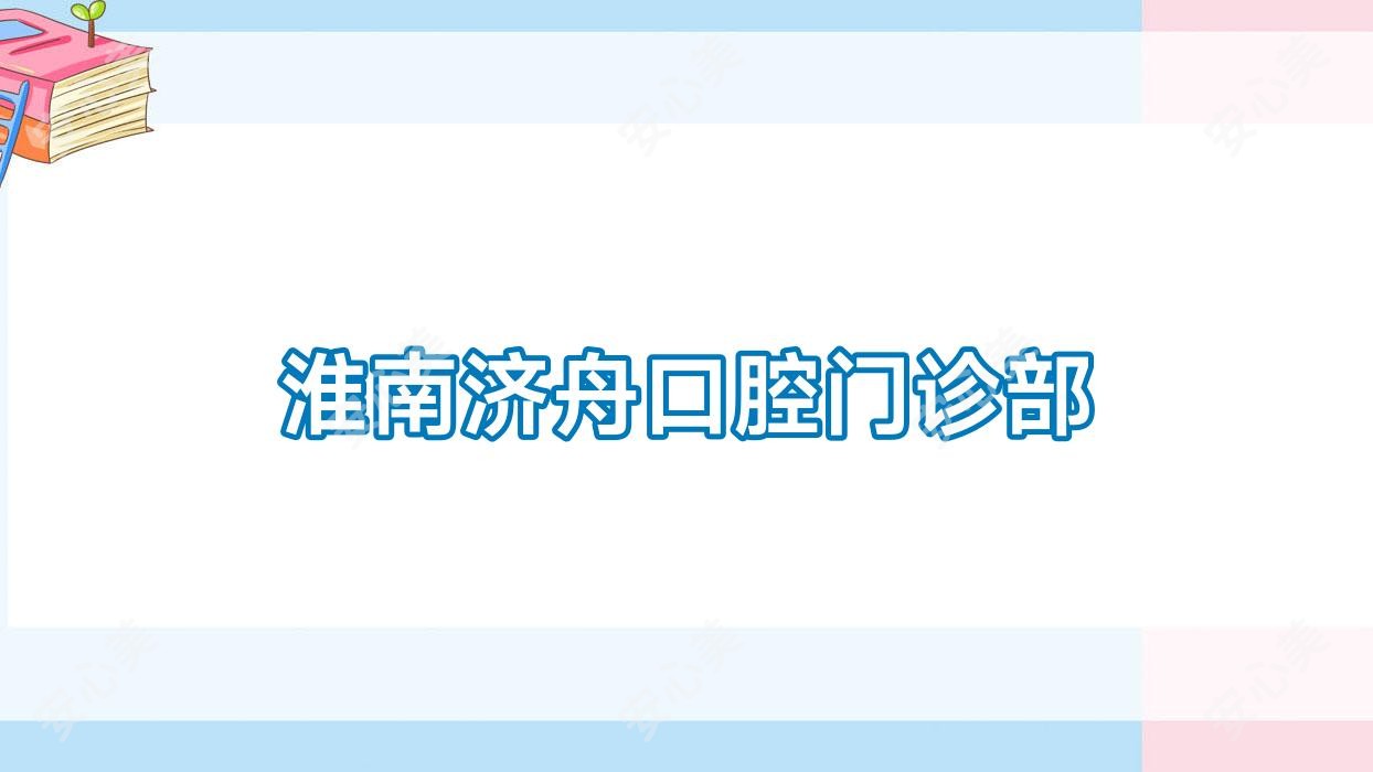 淮南济舟口腔门诊部