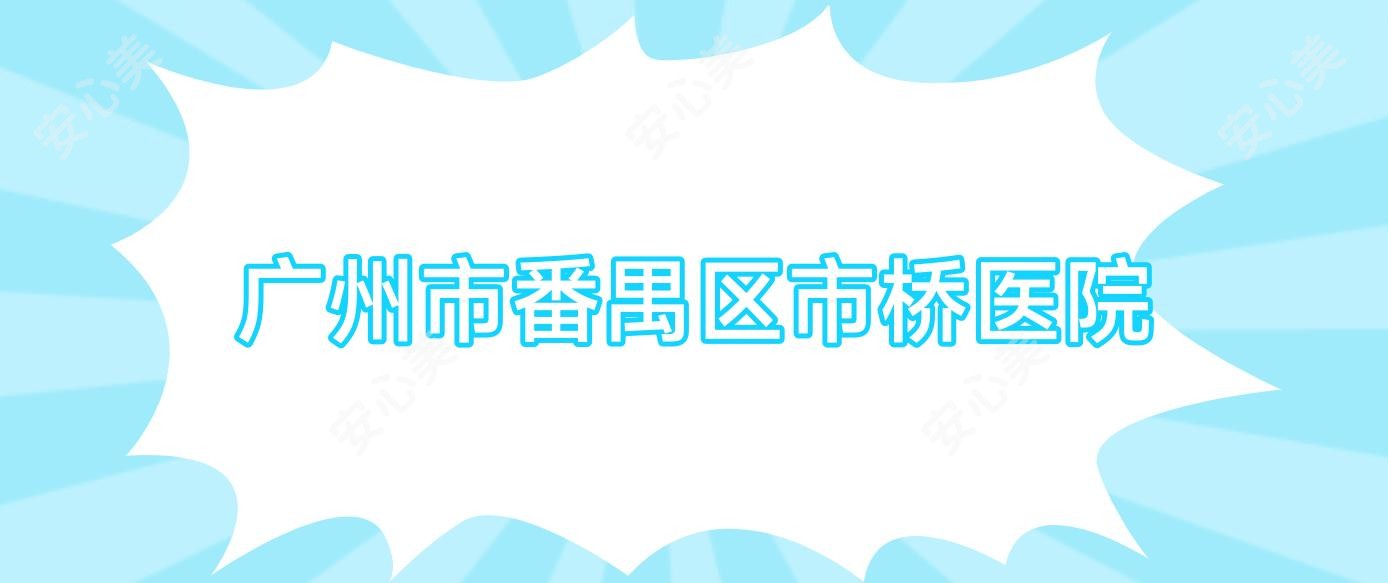 广州市番禺区市桥医院