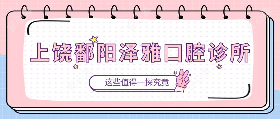 上饶鄱阳泽雅口腔诊所