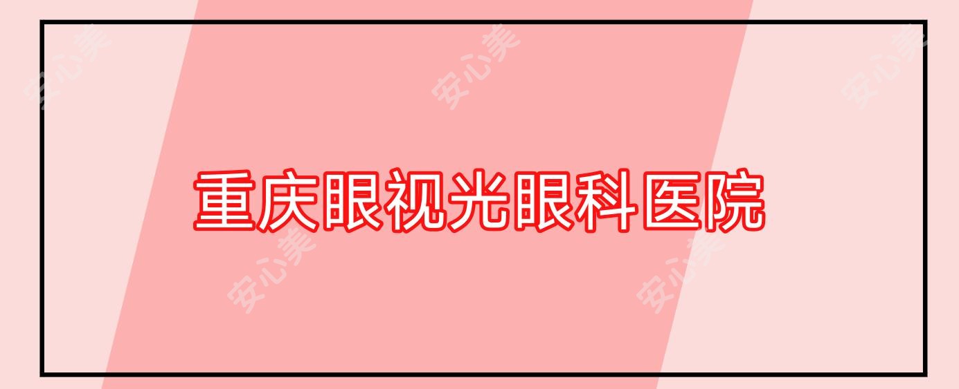 重庆眼视光眼科医院