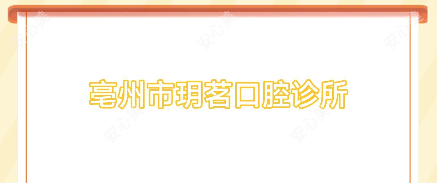 亳州市玥茗口腔诊所