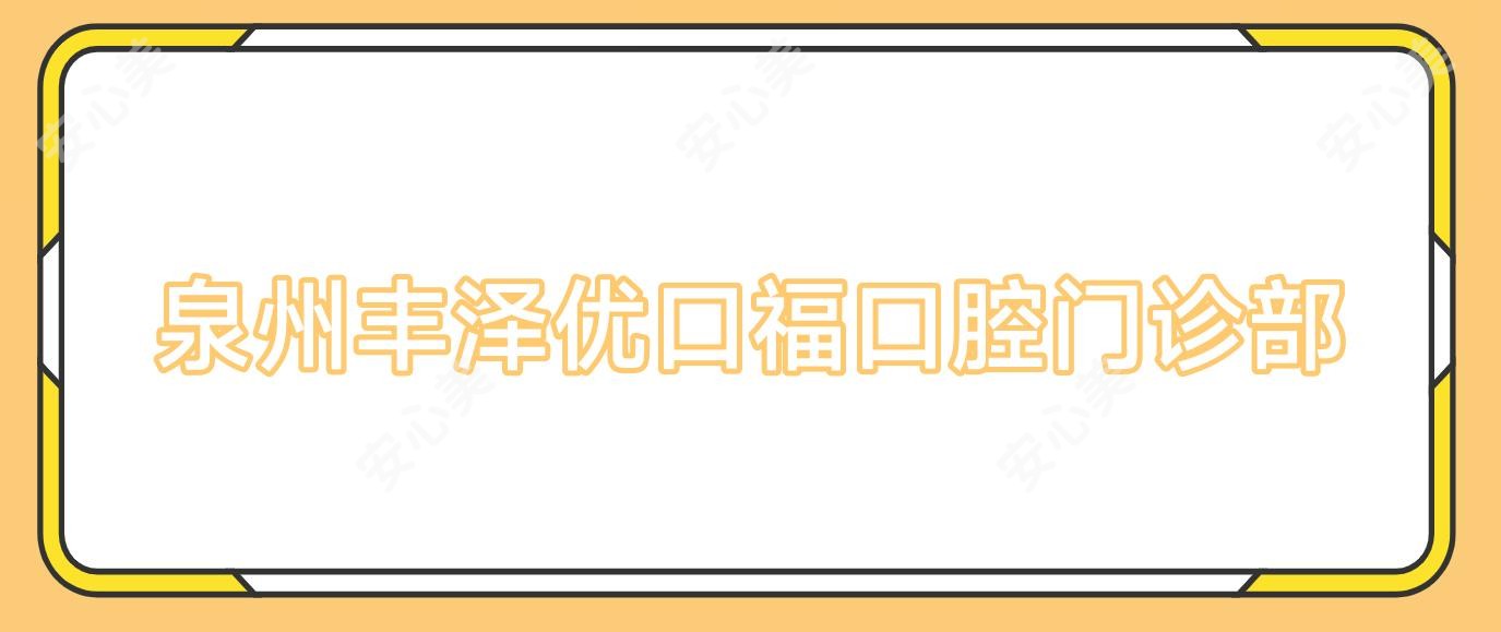 泉州丰泽优口福口腔门诊部