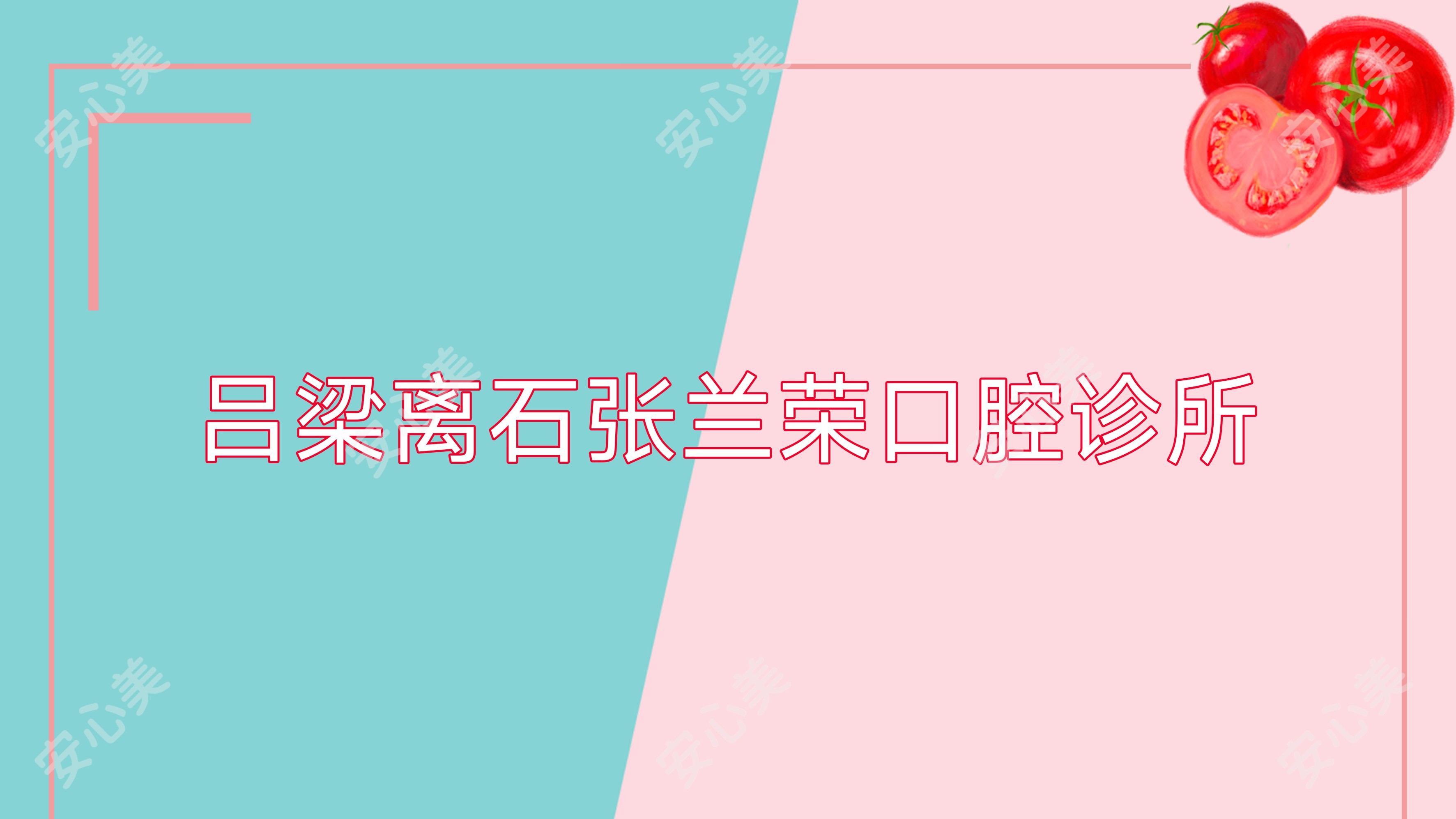 吕梁离石张兰荣口腔诊所