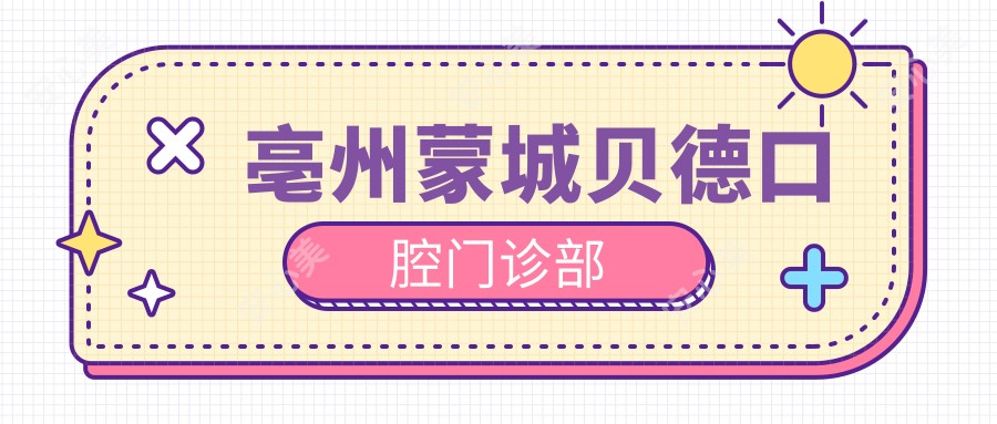 亳州蒙城贝德口腔门诊部