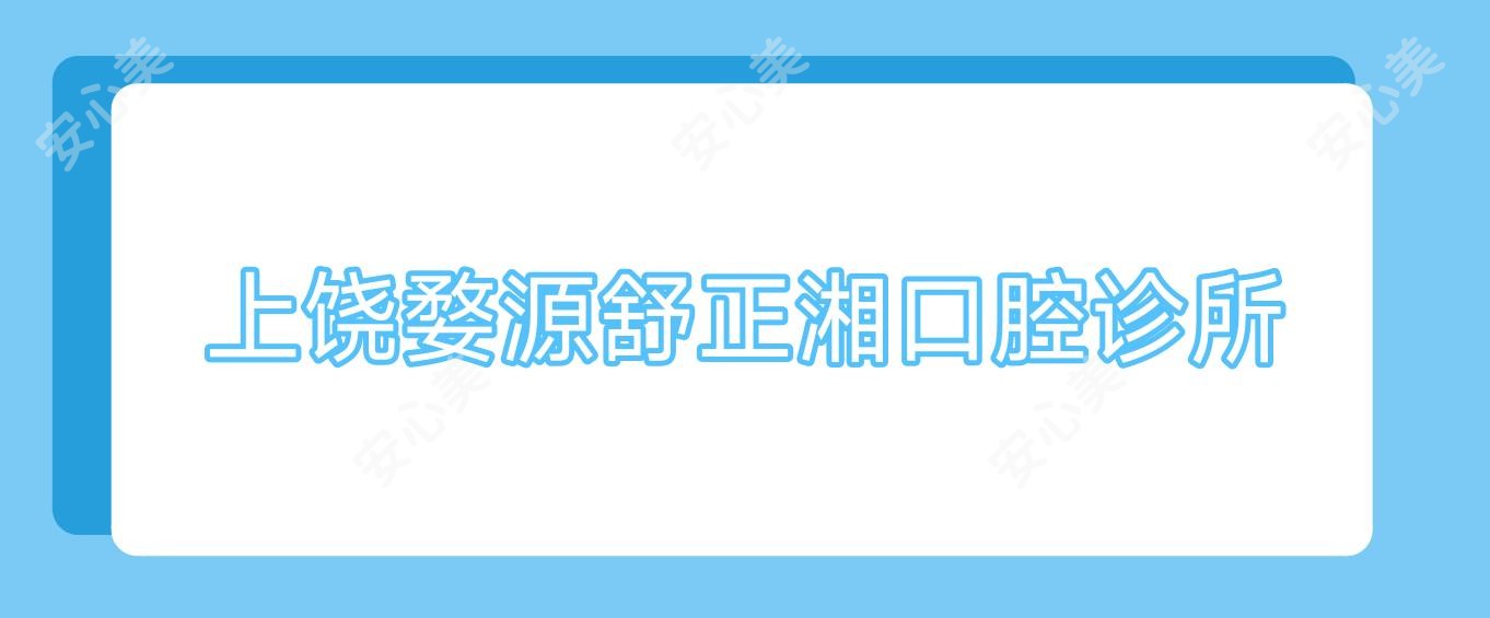 上饶婺源舒正湘口腔诊所
