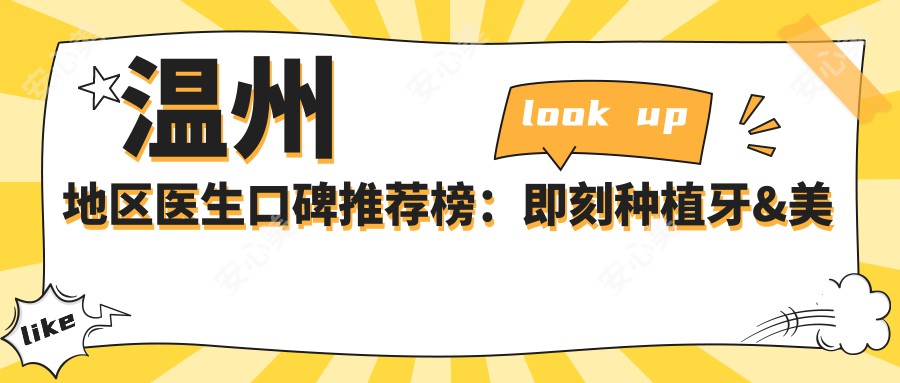 温州地区医生口碑推荐榜：即刻种植牙&美学修复优选医生
