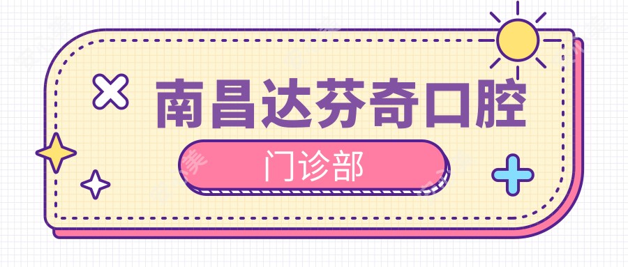 南昌达芬奇口腔门诊部
