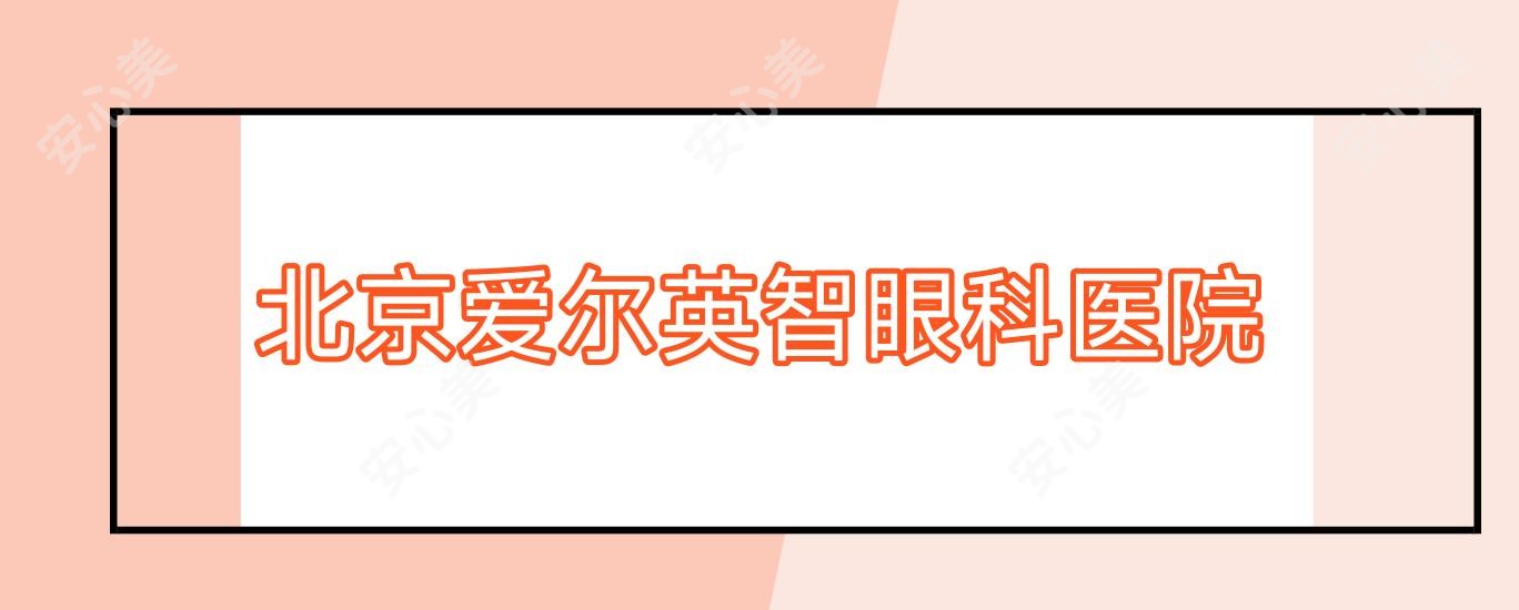 北京爱尔英智眼科医院
