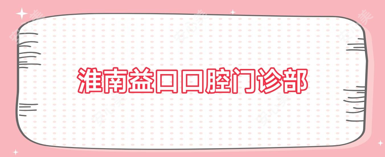 淮南益口口腔门诊部