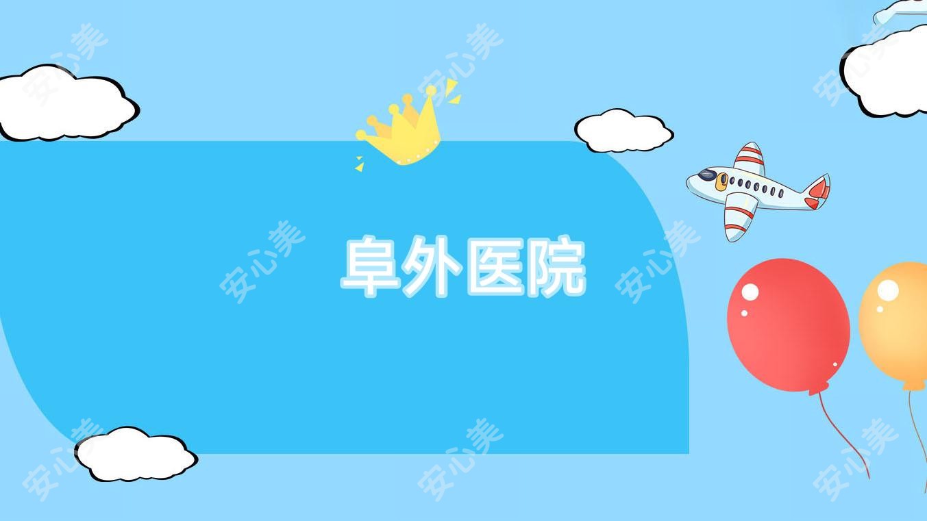 阜外医院