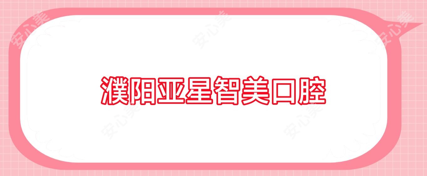 濮阳亚星智美口腔