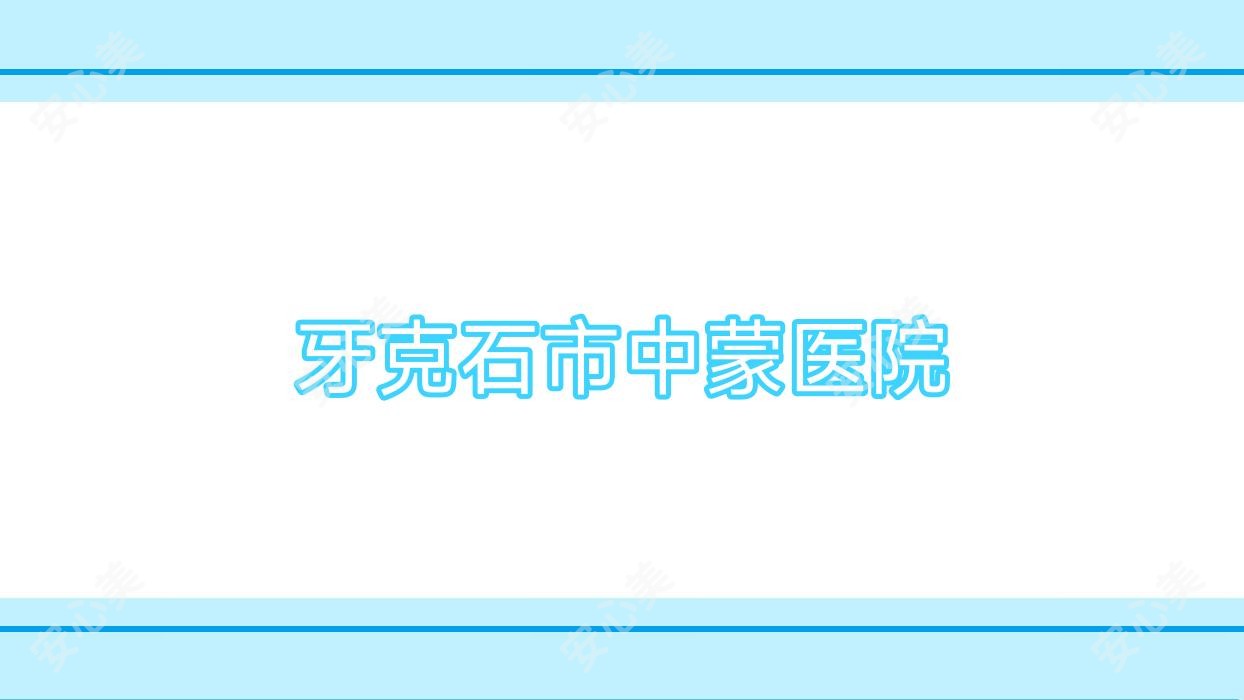 牙克石市中蒙医院
