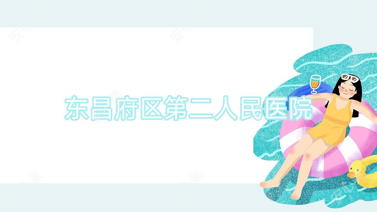 东昌府区第二人民医院