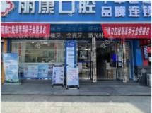 德安丽康口腔(汇龙广场店)