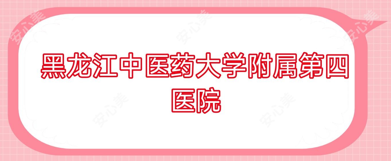 黑龙江中医药大学附属第四医院