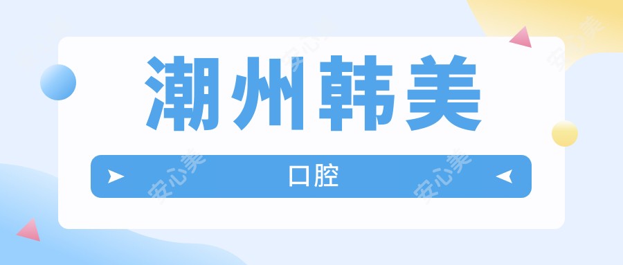 潮州韩美口腔