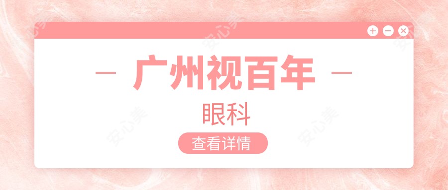 广州视百年眼科