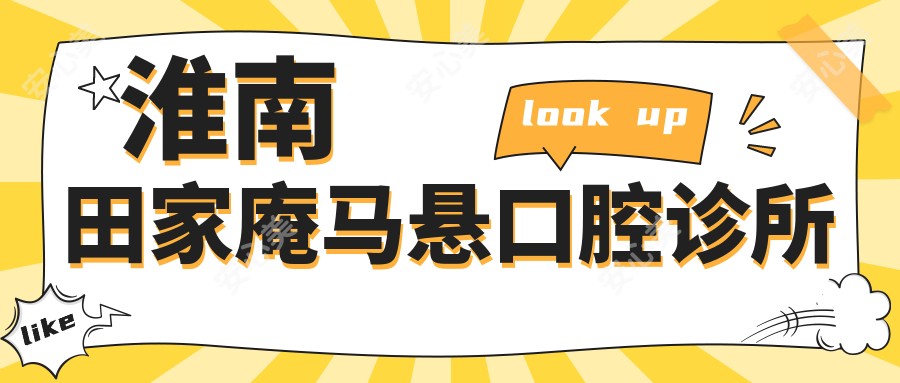 淮南田家庵马悬口腔诊所