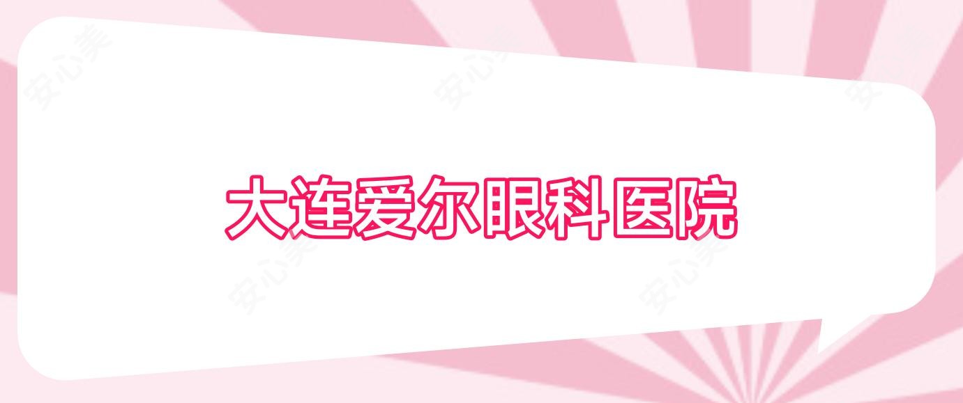 大连爱尔眼科医院